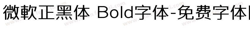 微軟正黑体 Bold字体字体转换